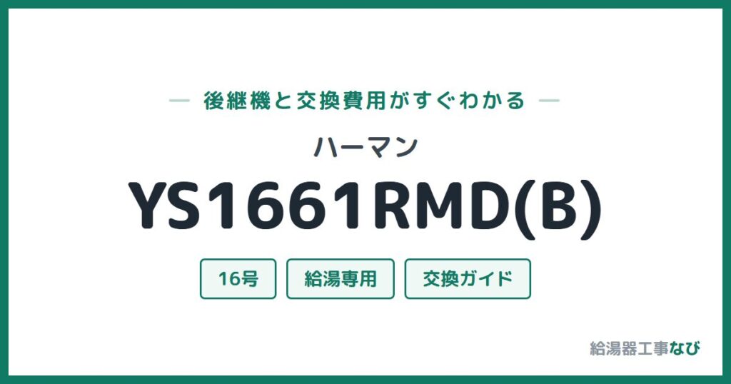 ハーマン YS1661RMD(B)の後継機と交換費用ガイド