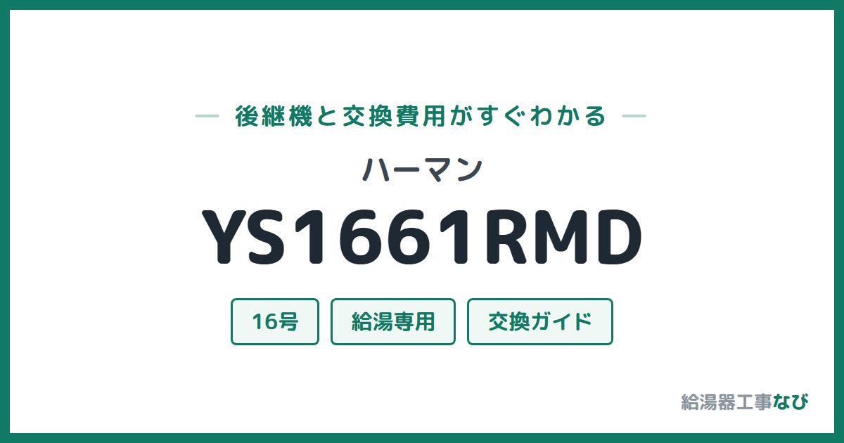 ハーマン YS1661RMDの後継機と交換費用ガイド