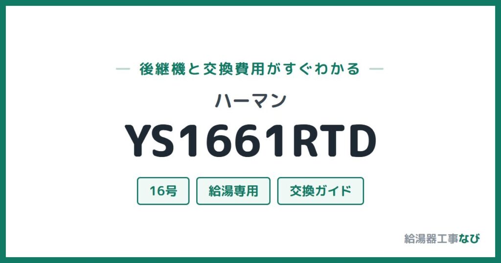 ハーマン YS1661RTDの後継機と交換費用ガイド