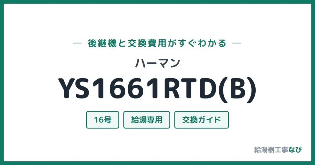 ハーマン YS1661RTD(B)の後継機と交換費用ガイド