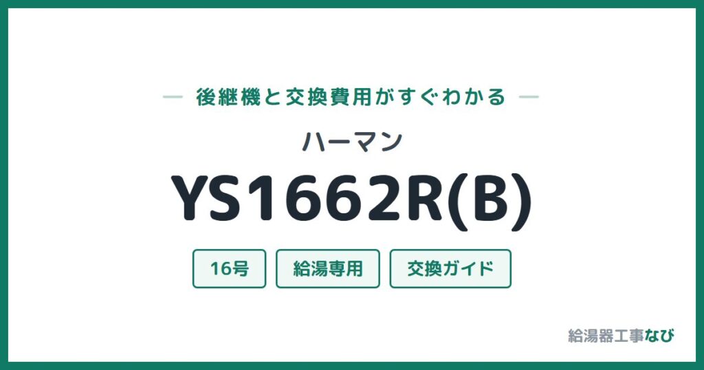 ハーマン YS1662R(B)の後継機と交換費用ガイド