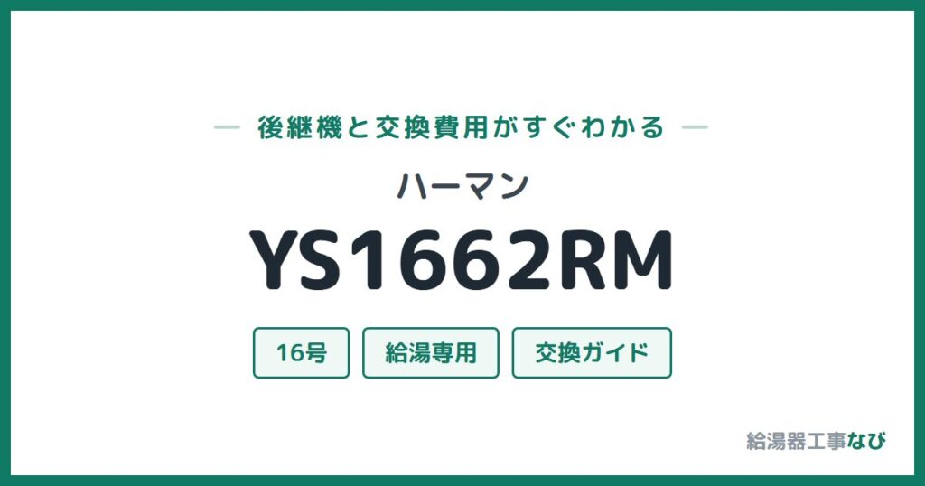 ハーマン YS1662RMの後継機と交換費用ガイド