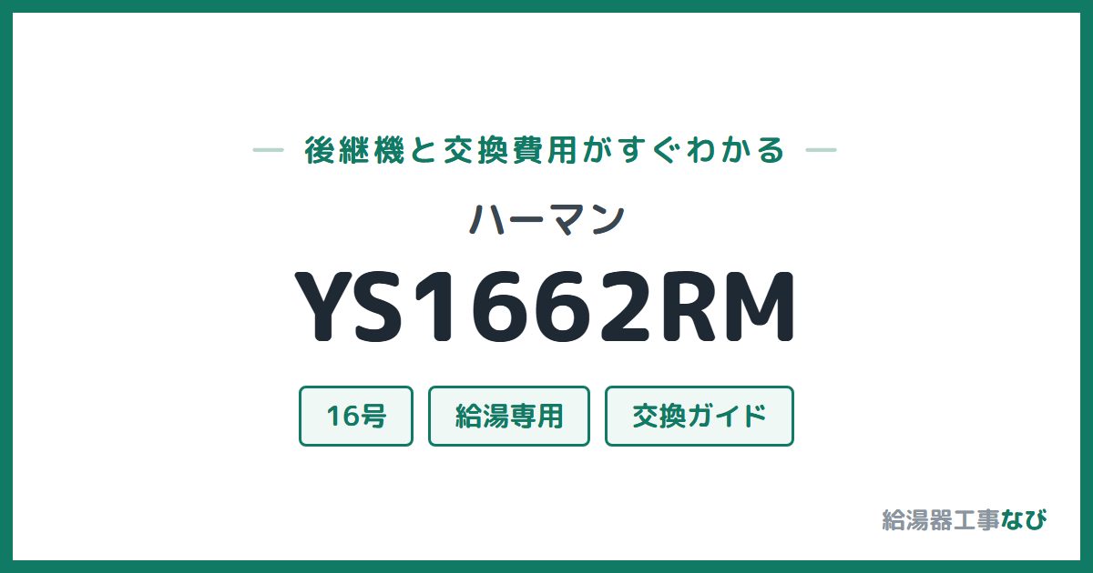 ハーマン YS1662RMの後継機と交換費用ガイド