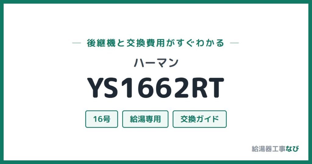 ハーマン YS1662RTの後継機と交換費用ガイド