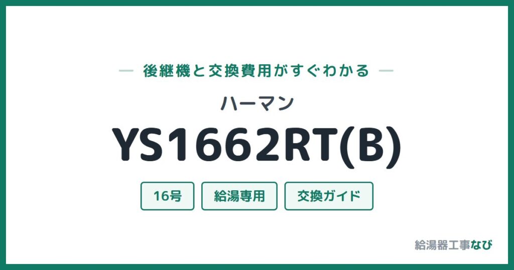 ハーマン YS1662RT(B)の後継機と交換費用ガイド