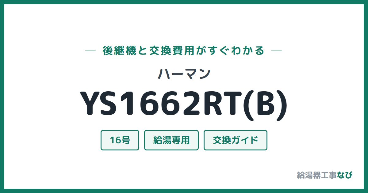 ハーマン YS1662RT(B)の後継機と交換費用ガイド