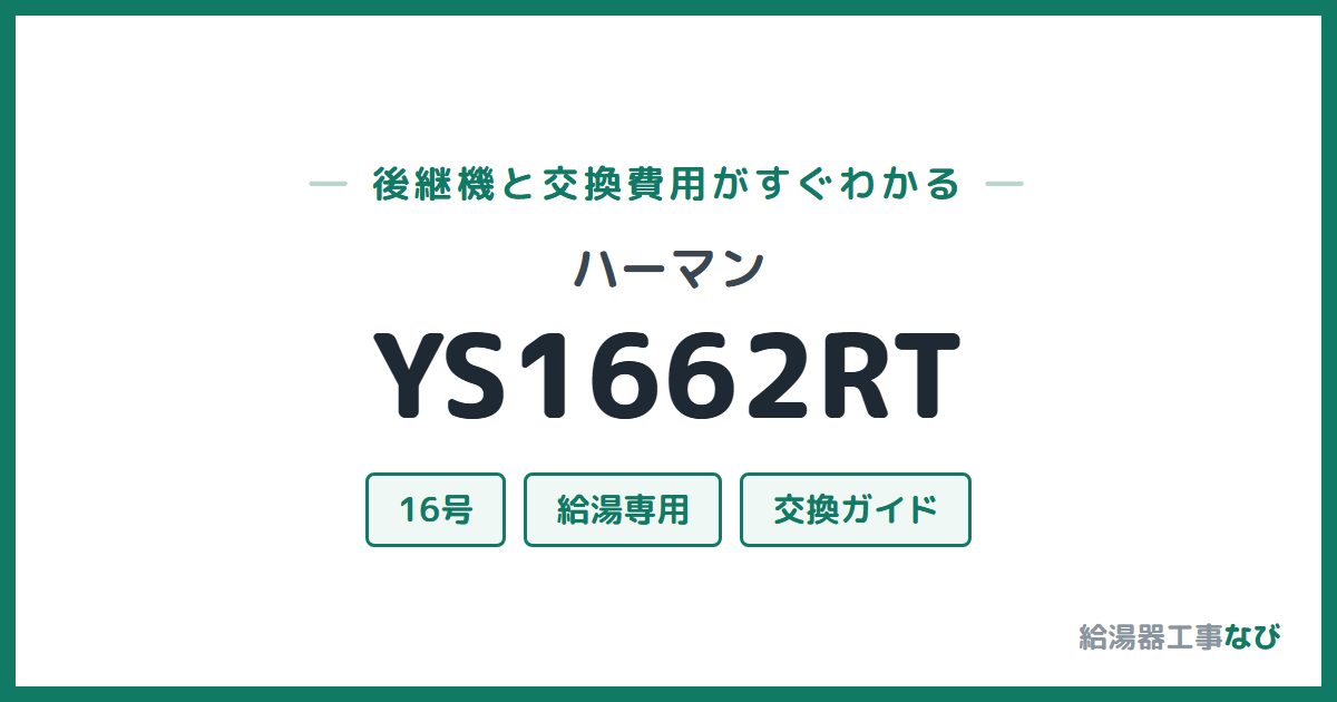 ハーマン YS1662RTの後継機と交換費用ガイド
