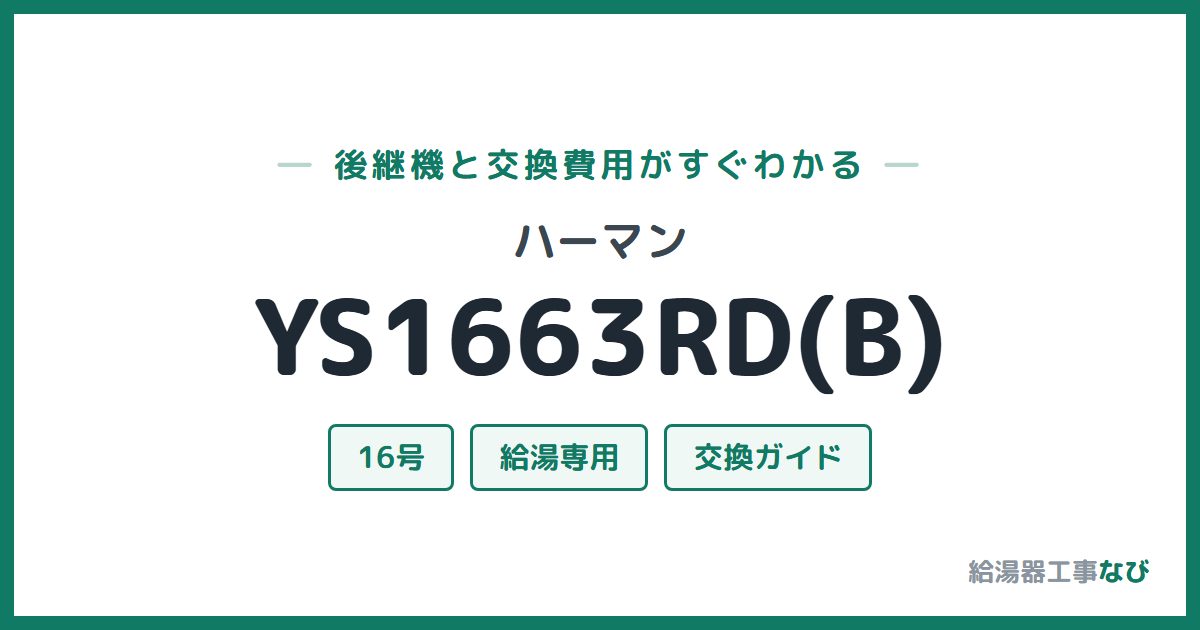 ハーマン YS1663RD(B)の後継機と交換費用ガイド