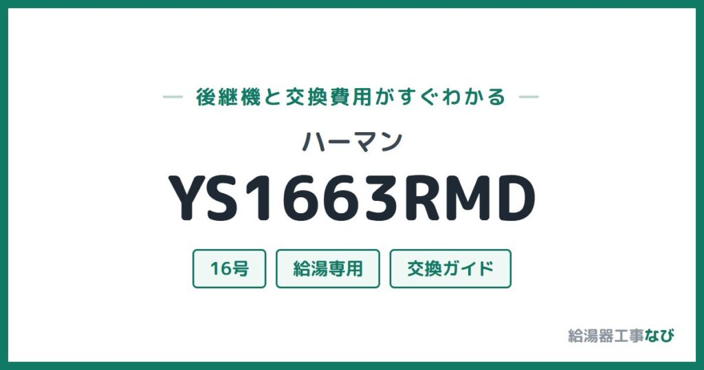 ハーマン YS1663RMDの後継機と交換費用ガイド