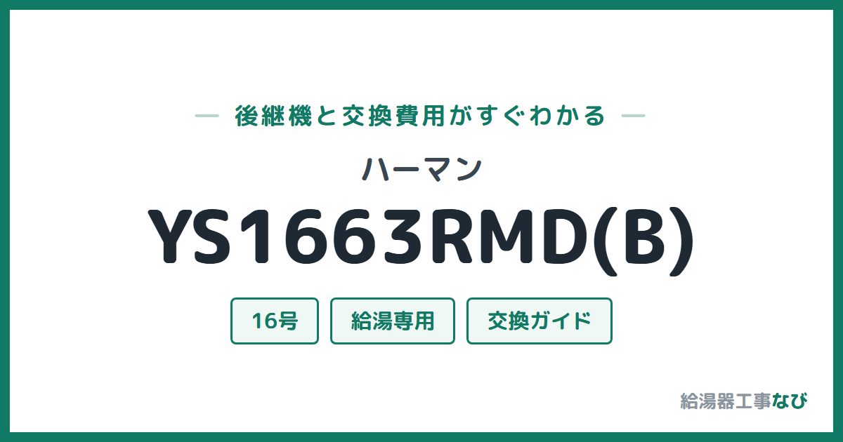 ハーマン YS1663RMD(B)の後継機と交換費用ガイド