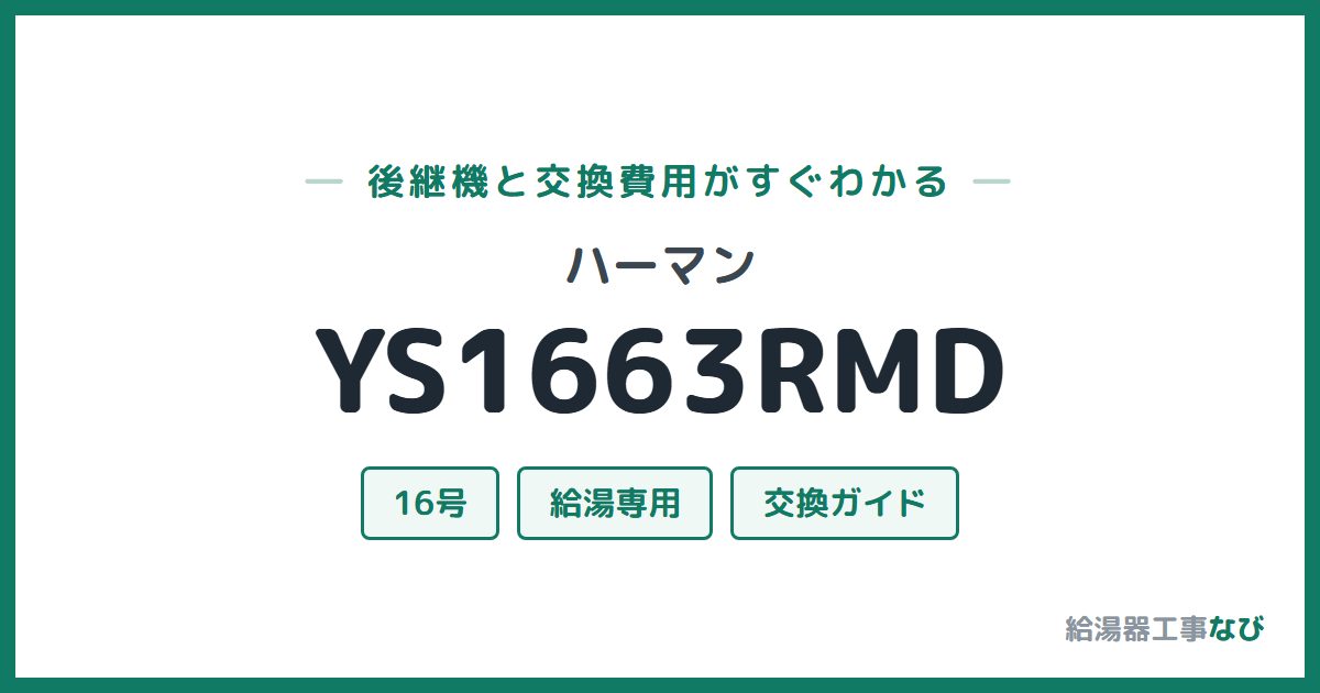 ハーマン YS1663RMDの後継機と交換費用ガイド