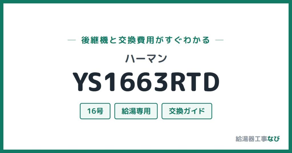 ハーマン YS1663RTDの後継機と交換費用ガイド