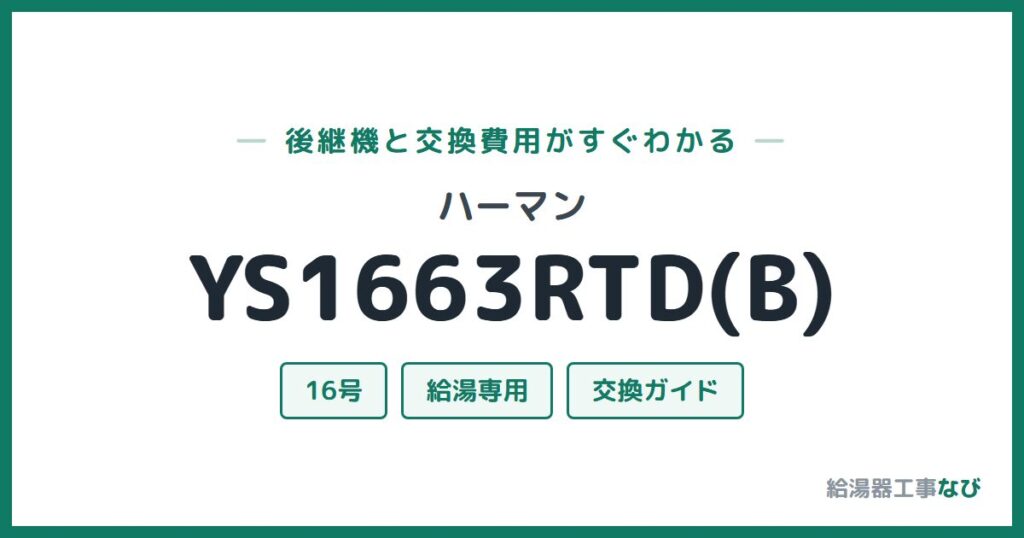 ハーマン YS1663RTD(B)の後継機と交換費用ガイド