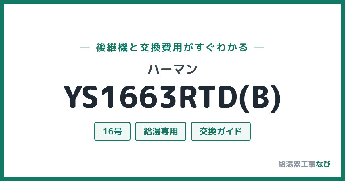 ハーマン YS1663RTD(B)の後継機と交換費用ガイド