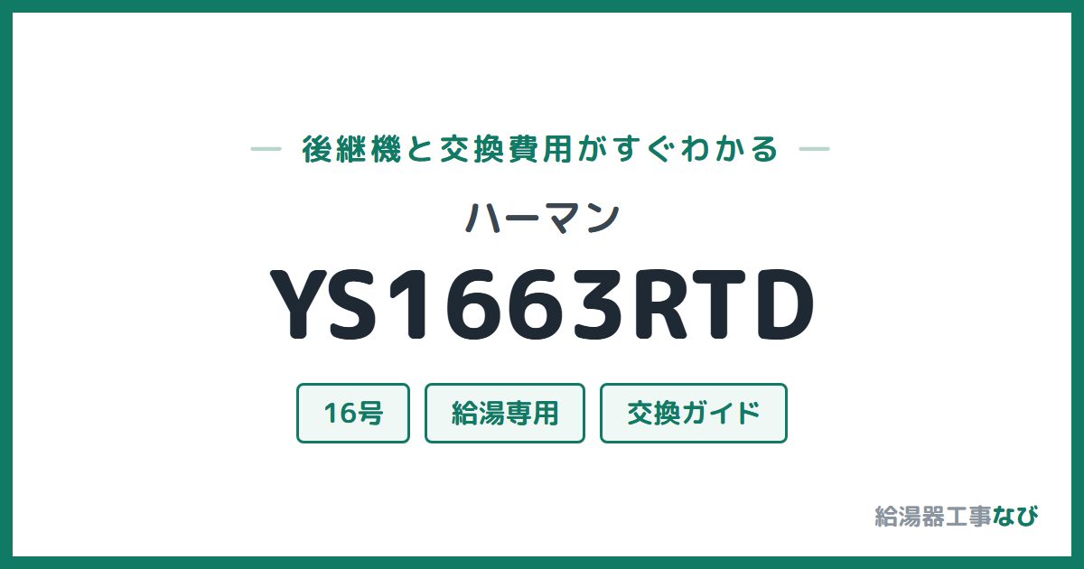 ハーマン YS1663RTDの後継機と交換費用ガイド