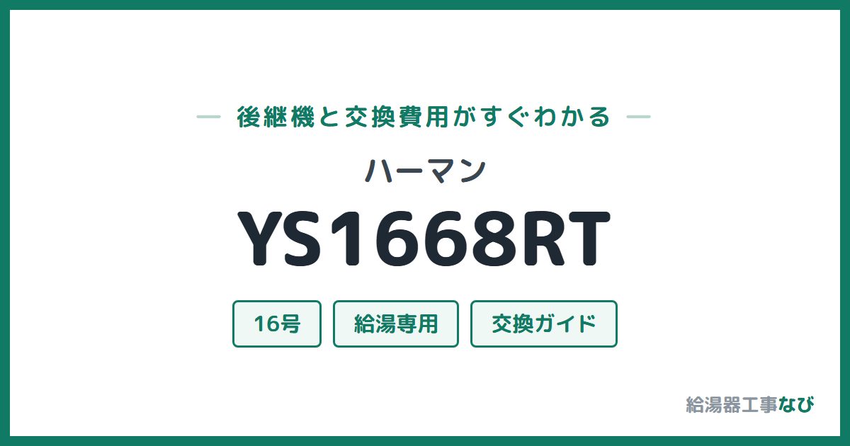 ハーマン YS1668RTの後継機と交換費用ガイド