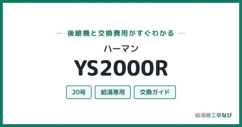 ハーマン YS2000Rの後継機と交換費用ガイド