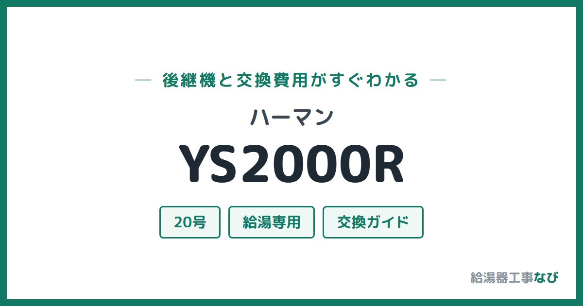 ハーマン YS2000Rの後継機と交換費用ガイド