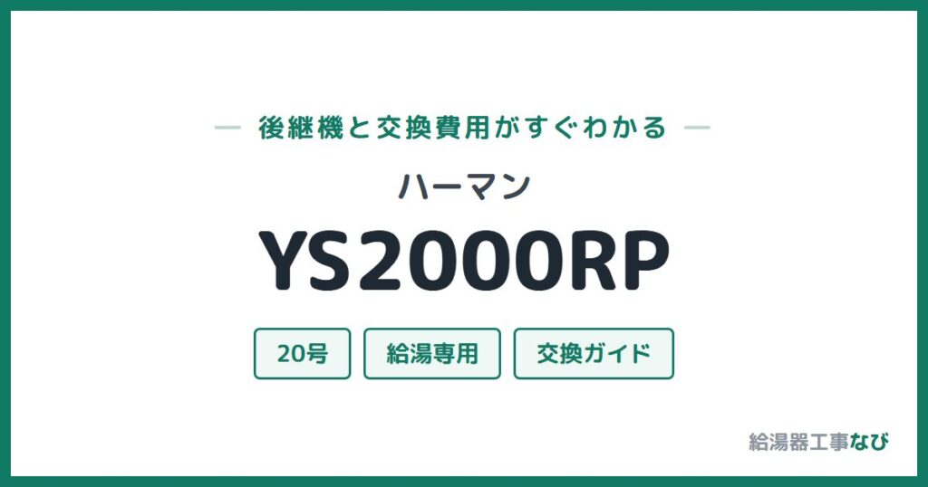 ハーマン YS2000RPの後継機と交換費用ガイド
