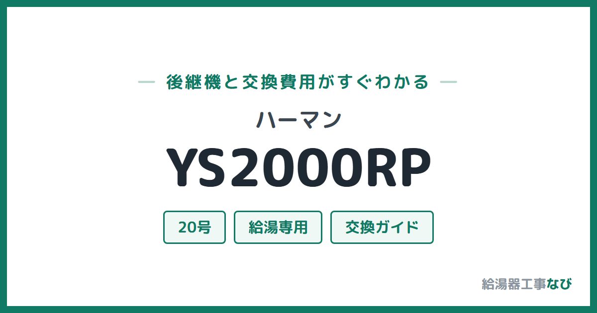 ハーマン YS2000RPの後継機と交換費用ガイド