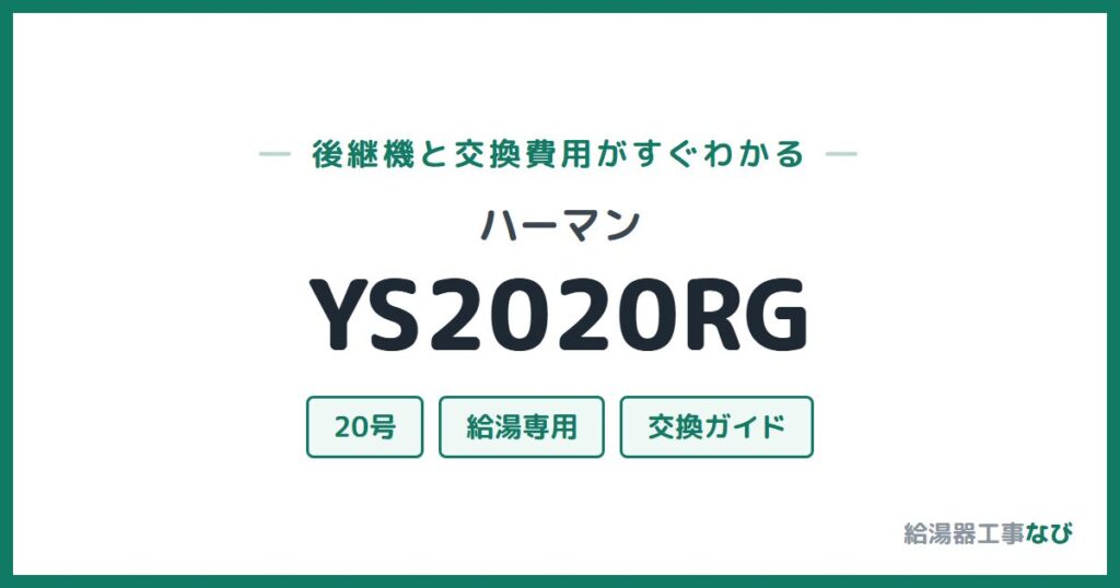 ハーマン YS2020RGの後継機と交換費用ガイド