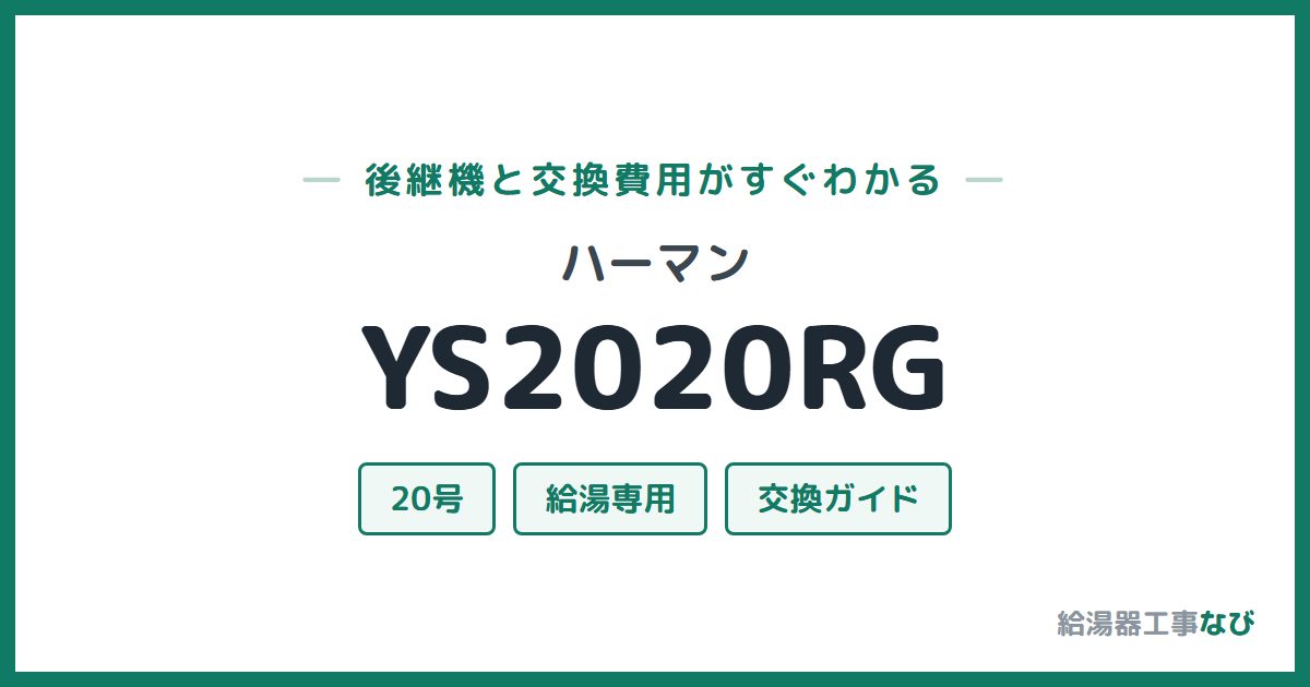 ハーマン YS2020RGの後継機と交換費用ガイド
