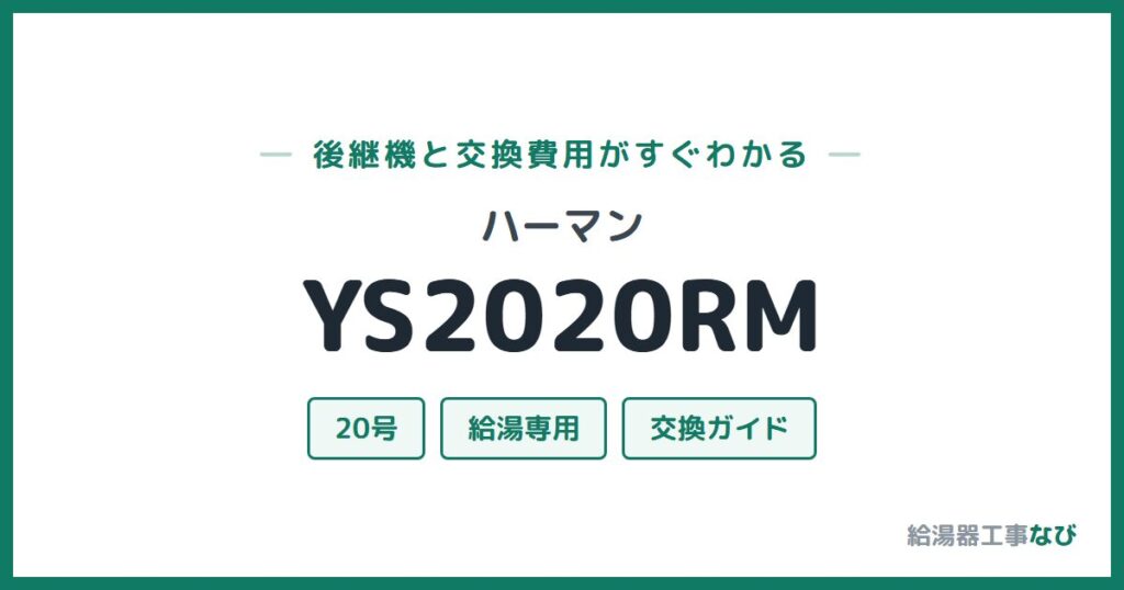 ハーマン YS2020RMの後継機と交換費用ガイド