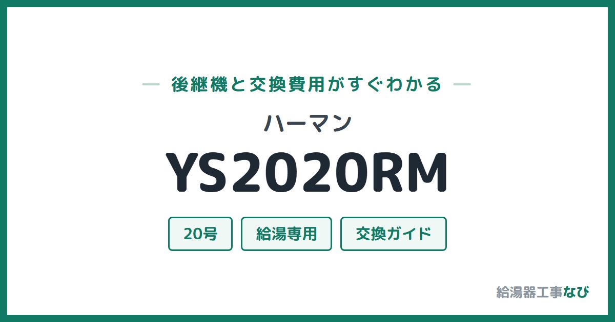ハーマン YS2020RMの後継機と交換費用ガイド
