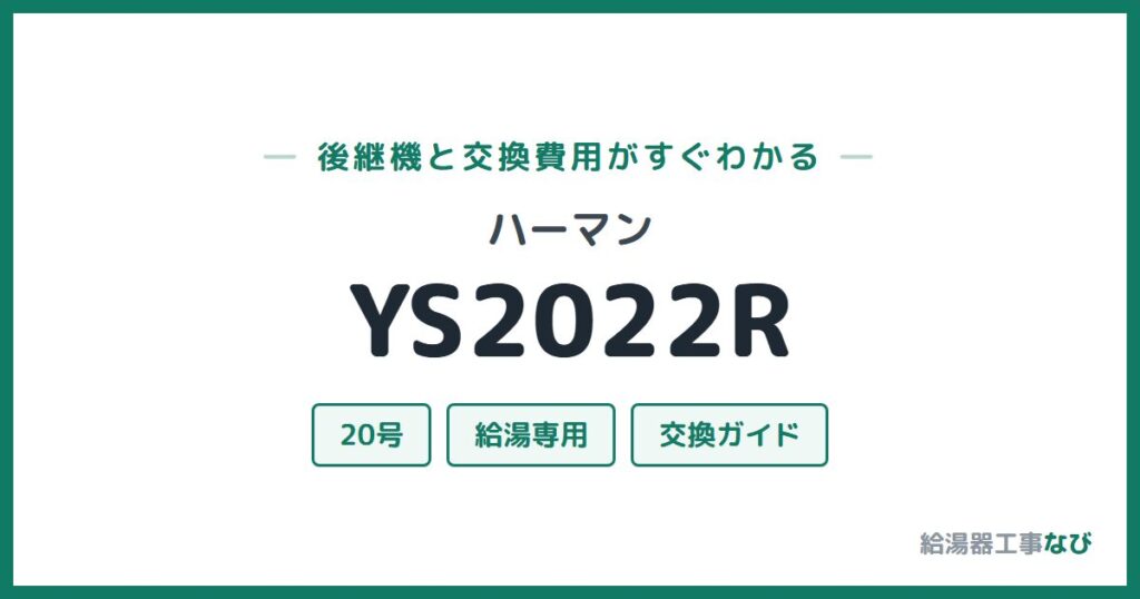 ハーマン YS2022Rの後継機と交換費用ガイド