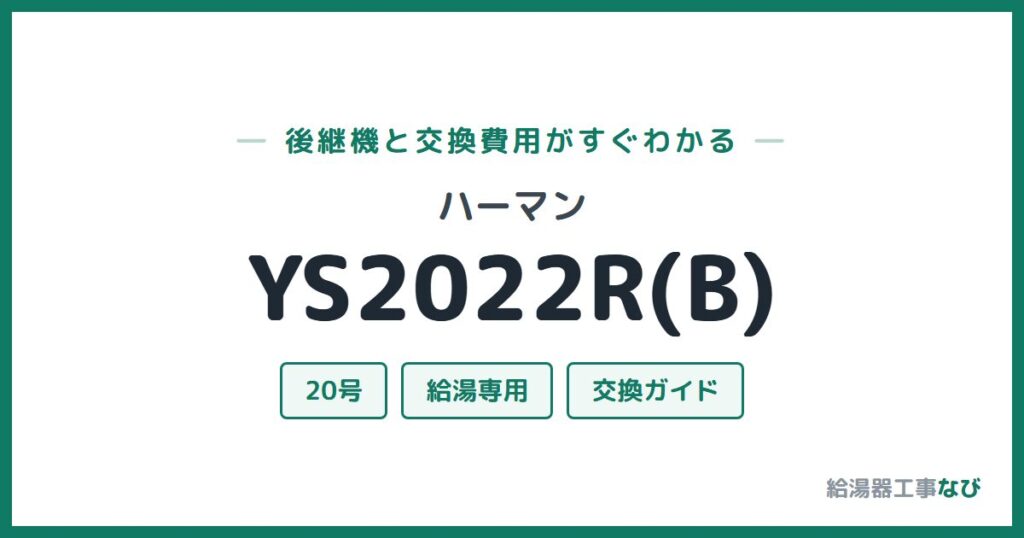 ハーマン YS2022R(B)の後継機と交換費用ガイド