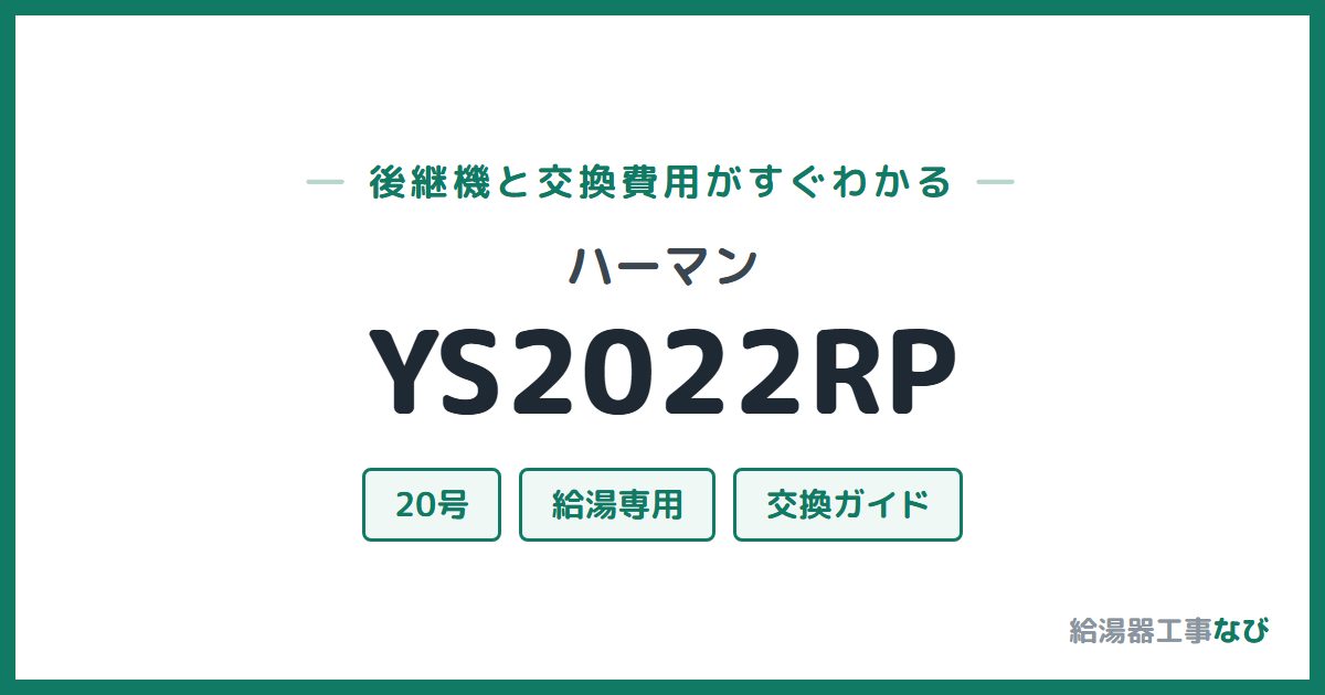 ハーマン YS2022RPの後継機と交換費用ガイド