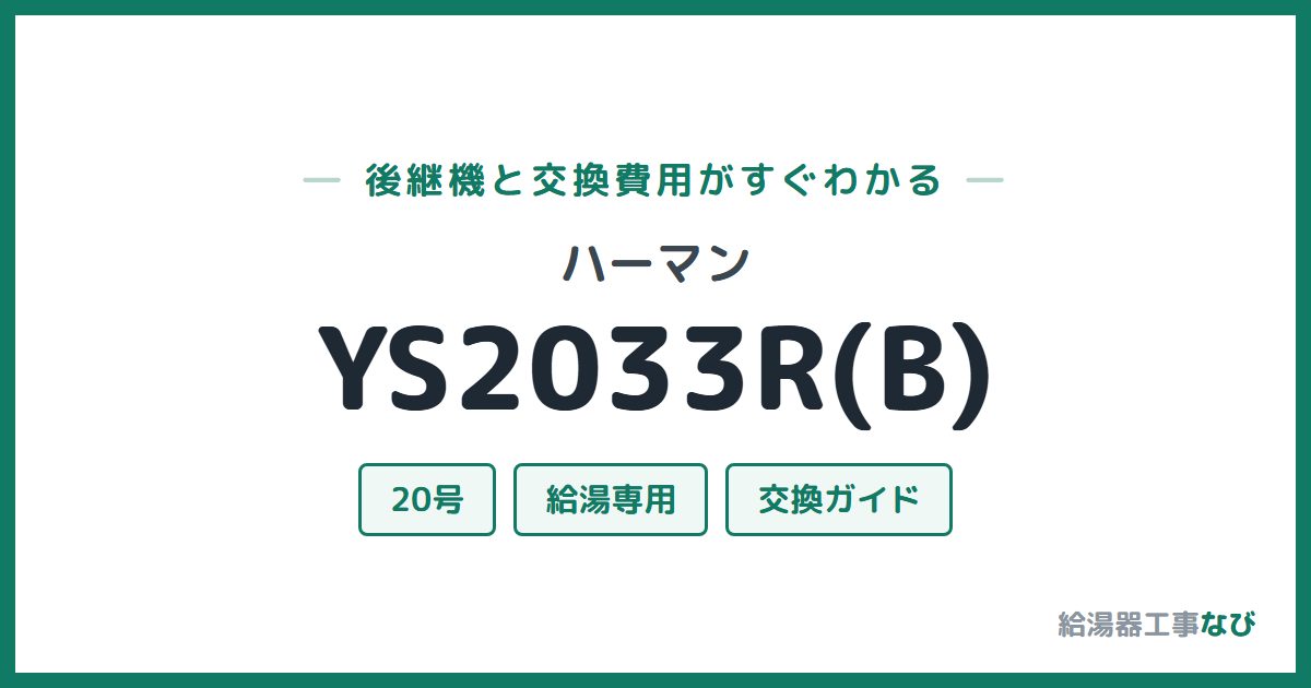 ハーマン YS2033R(B)の後継機と交換費用ガイド