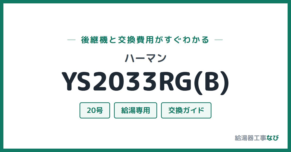 ハーマン YS2033RG(B)の後継機と交換費用ガイド