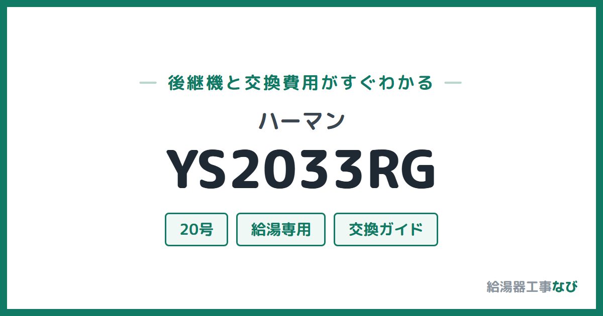 ハーマン YS2033RGの後継機と交換費用ガイド