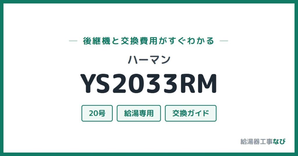 ハーマン YS2033RMの後継機と交換費用ガイド