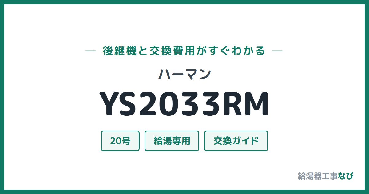 ハーマン YS2033RMの後継機と交換費用ガイド