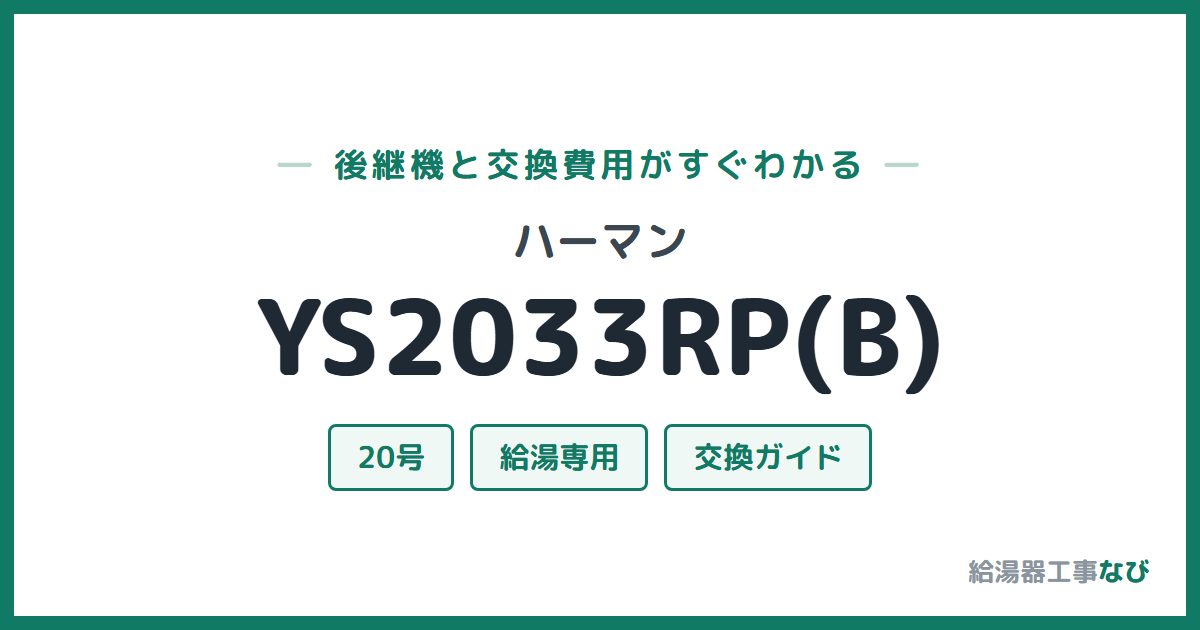 ハーマン YS2033RP(B)の後継機と交換費用ガイド