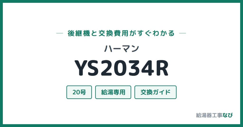 ハーマン YS2034Rの後継機と交換費用ガイド