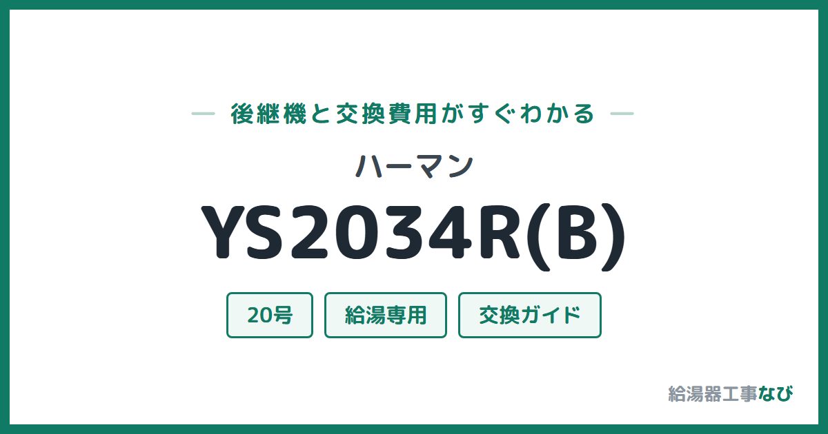 ハーマン YS2034R(B)の後継機と交換費用ガイド