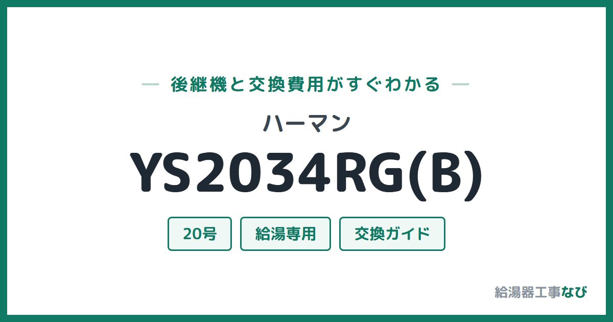 ハーマン YS2034RG(B)の後継機と交換費用ガイド