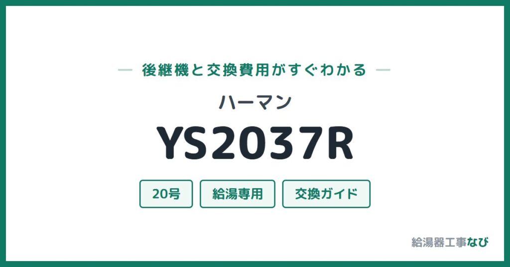 ハーマン YS2037Rの後継機と交換費用ガイド