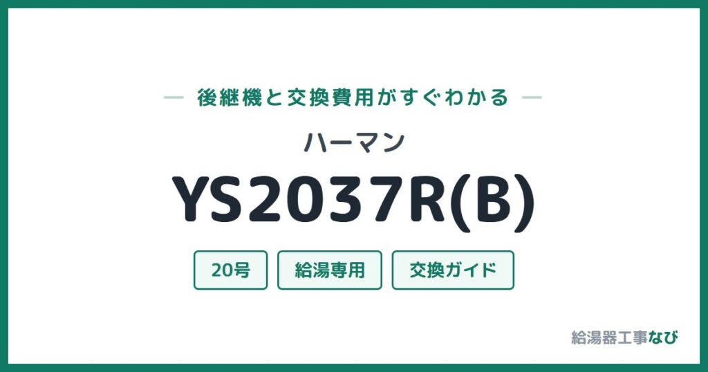 ハーマン YS2037R(B)の後継機と交換費用ガイド