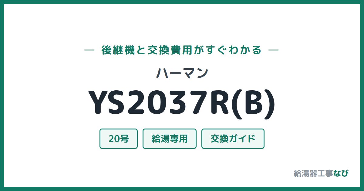 ハーマン YS2037R(B)の後継機と交換費用ガイド