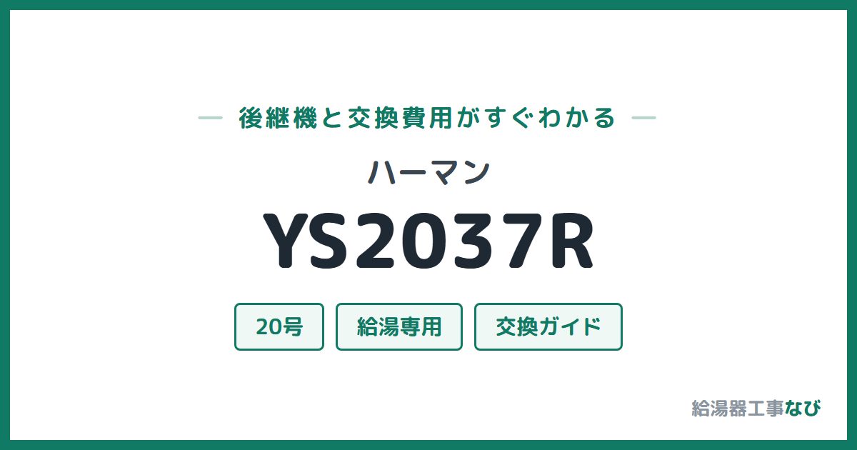 ハーマン YS2037Rの後継機と交換費用ガイド