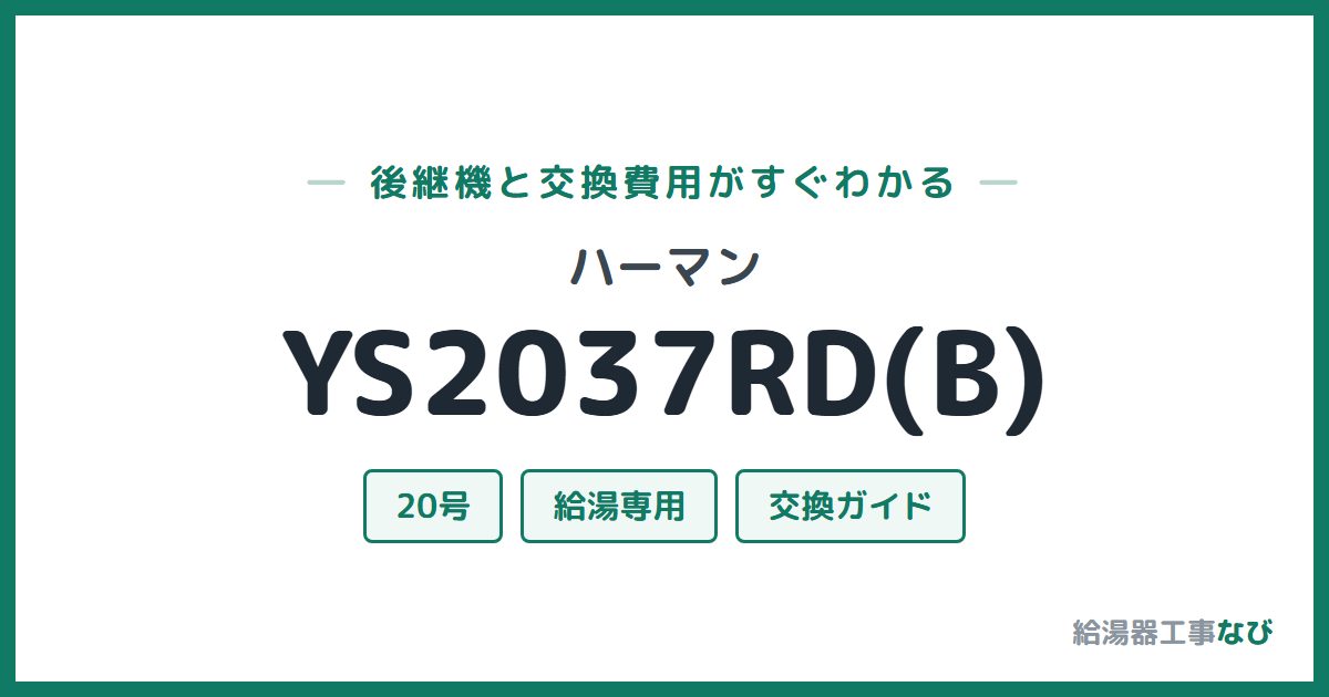 ハーマン YS2037RD(B)の後継機と交換費用ガイド