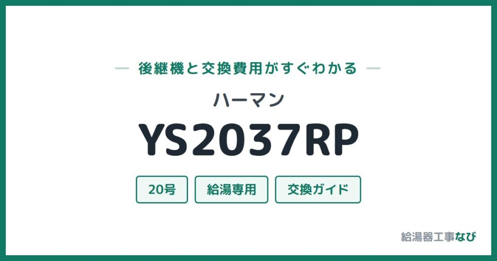 ハーマン YS2037RPの後継機と交換費用ガイド