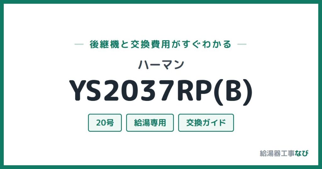 ハーマン YS2037RP(B)の後継機と交換費用ガイド