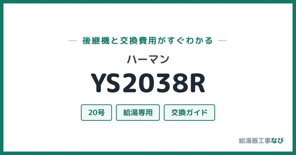 ハーマン YS2038Rの後継機と交換費用ガイド