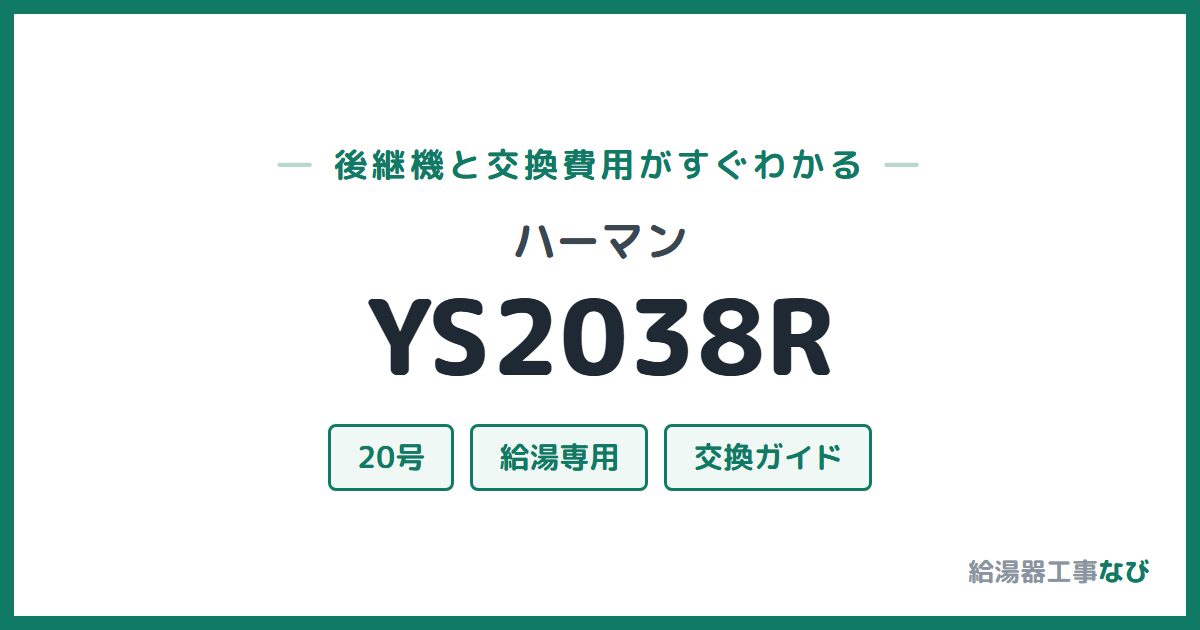 ハーマン YS2038Rの後継機と交換費用ガイド