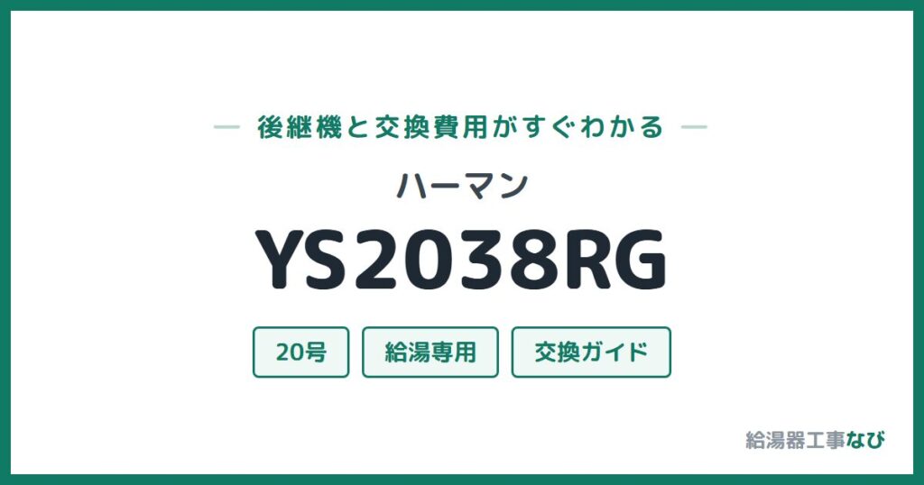 ハーマン YS2038RGの後継機と交換費用ガイド